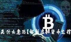 虚拟币有强支撑是什么意思？解析虚拟货币支撑