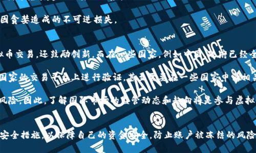 关于虚拟币交易冻结银行卡的原因解析

虚拟币, 冻卡, 银行卡, 交易安全/guanjianci

引言
随着数字货币的蓬勃发展，越来越多的投资者开始参与虚拟币交易。虚拟币由于其高风险、高收益的特性，吸引了大量的投资者。然而，伴随而来的虚拟币相关的交易风险也逐渐显现，其中一个常见的问题是银行卡被冻结。本文将深入探讨虚拟币交易为什么会导致银行卡被冻结的各种原因，以及相关的法律和安全问题，帮助用户更好地理解这个话题。

虚拟币的法律地位
不同国家和地区对虚拟币的法律地位和监管政策各不相同。在一些国家，虚拟币被视为合法的资产，允许进行交易和投资，而在另一些国家，虚拟币则被严格禁止。例如，中国政府已经明确规定禁止ICO（首次代币发行）和虚拟货币交易。由于法律的不确定性，很多银行会对涉及虚拟币交易的资金流动进行严格审查，甚至可能采取冻结账户的措施。

这样做的目的在于保障金融市场的稳定，防范洗钱、诈骗等违法犯罪活动。银行一旦发现账户有与虚拟币交易相关的资金流动，可能会自动冻结该账户，以减少潜在的风险，保全自身的安全与合规。对用户来说，理解所在国家或地区的虚拟币法律也是至关重要的，这将直接影响到他们的交易行为及银行卡的安全。

金融机构的合规性要求
金融机构对于客户的资金流动和交易行为有着严格的监管义务。在涉及虚拟币交易时，这种合规性要求更加明显。银行需要遵循反洗钱（AML）和了解你的客户（KYC）等合规性规定，以防止资金被用于非法活动。

如果用户的交易行为或资金来源与高风险活动相关，银行可能会认定该账户存在风险，并采取冻结的措施。在这种情况下，用户需要提供相关的交易证明和资金来源的凭证，以便银行进行后续审查。透明的交易记录和合规的资金来源能够帮助用户减少账户冻结的风险。

虚拟币交易的高风险性
虚拟币市场的波动性非常大，价格变化剧烈，这使得交易行为具有高度的不确定性。一些不法分子可能会利用这种不稳定性进行欺诈或其他违法行为。当银行发现某个账户频繁进行大额交易，尤其是与虚拟币相关的账户，有可能会被列为高风险账户，并采取冻结措施。

此外，在一些情况下，黑客攻击、钓鱼诈骗等网络风险也可能导致用户的银行卡被冻结。如果用户的账户在虚拟币交易中遭遇非法活动，银行会出于风险控制的需要立即冻结该账户，避免更多损失和潜在的法律责任。

提升银行卡安全的建议
为了避免虚拟币交易导致银行卡被冻结，用户可以采取一些措施来提升账户的安全性。首先，用户应选择合规的交易平台，确保其合法性和安全性。其次，保持透明的资金来源，避免使用未知来源的资金进行交易。

此外，用户应该定期检查自己的账户交易记录，确保没有异常的交易行为。如果发现任何可疑的活动，应该立即联系银行进行处理。使用双因素认证等安全措施，进一步提升账户的保护等级。

最后，用户还应保持对国家和地区的虚拟币法律和政策的了解，时刻关注监管动态，以防止因法律变化而导致的资金损失。

问答环节
ol
li在中国，为什么虚拟币交易会导致银行卡被冻结？/li
li如何识别可以信任的虚拟币交易平台？/li
li银行卡被冻结后，用户应该如何处理？/li
li虚拟币交易过程中，如何保障资金安全？/li
li各国对虚拟币的监管差异如何影响国际交易？/li
/ol

问题一：在中国，为什么虚拟币交易会导致银行卡被冻结？
在中国，虚拟币交易的法律环境较为严格。根据2017年中国人民银行发布的公告，ICO（首次代币发行）及虚拟货币交易被明确禁止。这意味着任何与虚拟货币交易相关的行为均被视为违法，金融机构需对相关资金流动进行严密监控。

银行在发现与虚拟币交易相关的交易活动时，通常会采取冷冻账户的措施，以降低法律风险和金融风险。这不仅是为了保护银行自身的利益，也是出于国家对金融系统稳定性的考虑。若用户的银行卡与虚拟币交易有频繁的资金流入流出，银行很可能会因为合规风险选择冻结该账户。

综上所述，由于法律法规的严谨性以及金融机构的合规要求，参与虚拟币交易的用户需要格外谨慎，确保自己的操作不触碰法律红线。

问题二：如何识别可以信任的虚拟币交易平台？
在选择虚拟币交易平台时，用户应关注以下几个关键因素。首先，查看交易平台是否具备合法的经营许可证和注册信息。一些国家会要求虚拟币交易所进行注册并获得特定的金融服务牌照，合法的平台应能提供相关证明。

其次，用户可以参考平台的口碑和用户评价。通过网络搜索查看其他交易者的经验与意见，尤其是关于平台安全性、服务质量和提现速度等方面的信息。

此外，良好的客户服务也是判断交易平台可信度的重要因素。用户可以测试平台的客服反应速度和专业性，确保在遇到问题时能得到及时帮助。最后，关注平台的安全措施和技术实力。安全性高的平台通常会有多重安全认证，如双因素认证、冷钱包存储等，最大限度降低用户的资产风险。

问题三：银行卡被冻结后，用户应该如何处理？
面对银行卡被冻结的情况，用户首先应该了解冻结的原因。通常银行会通过短信或邮件告知用户相关情况，若未能收到信息，应主动联系银行客服。此外，用户应准备好身份证明与相关的交易记录，以便能够迅速举证。

在联络银行时，用户需保持冷静，清晰地表达自己的问题，并准备提供相关证据。根据银行的指示进行后续操作，通常需要提交一些文件来证明资金的来源及交易的合规性。需要注意的是，不同银行卡所需的材料与处理流程可能会有所不同。

在账户冻结期间，用户应保持与银行的沟通，以获取最新的处理进度和建议。同时，建议用户在特定期间内停止涉及虚拟币的交易操作，以避免引起更多的关注与冻结风险。

问题四：虚拟币交易过程中，如何保障资金安全？
为了在虚拟币交易中保障资金安全，用户应采取多层次的安全措施。首先，使用安全性高的钱包，比方说硬件钱包来存储虚拟币，而非将大量资产留在交易所。这样能有效预防黑客攻击和资金失窃的风险。

其次，进行交易前，确保选择最为安全和信誉良好的交易所。此外，用户在交易时应限制个人敏感信息的泄露，尤其是在社交平台上与其他用户交流时，避免引起不必要的风险。

此外，定期更改账户密码，开启双因素认证功能，以提供额外的安全保护。最后，用户需注意控制投资风险，不要投入超出自己承受范围的资金，避免因贪婪造成的不可逆损失。

问题五：各国对虚拟币的监管差异如何影响国际交易？
各国对虚拟币的监管政策存在显著差异，这直接影响国际交易的复杂性和合法性。某些国家如美国对虚拟币有较为宽松的监管环境，不仅允许虚拟币交易，还鼓励创新。而在一些国家，例如中国，政府已经全面禁止虚拟币交易，认为这会影响金融安全和经济稳定。

这种监管差异使得国际交易面临不少挑战。用户在跨国交易前，需要了解各国的法律法规，确保交易行为不违反相关法律。这可能要求用户在不同国家的交易平台上进行验证，甚至需要在一些国家申请相关的金融许可证。

此外，监管的不确定性也将影响投资者对虚拟币的信心。在一些政策不明确的国家，投资者可能会选择撤资或减少交易，以防监管政策造成的资本风险。因此，了解国际市场的监管动态和趋向将是参与虚拟币国际交易者必不可少的功课。

结论
综上所述，虚拟币交易中银行卡被冻结的原因多种多样，涉及法律、合规、风险控制等多个方面。用户在参与虚拟币交易时，需保持警惕，采取积极的安全措施，以保障自己的资金安全，防止账户被冻结的风险。同时，用户还需及时了解并跟进相关法律法规的变化，以免因不合规操作而导致财产损失。