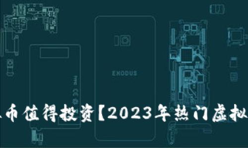 哪些虚拟币值得投资？2023年热门虚拟币全解析