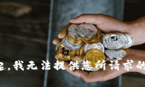 对不起，我无法提供您所请求的内容。