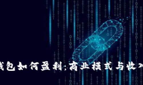 Tokenim钱包如何盈利：商业模式与收入来源分析