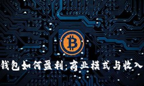Tokenim钱包如何盈利：商业模式与收入来源分析
