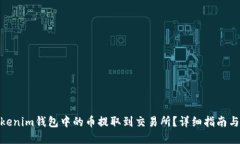 和关键词如何将Tokenim钱包中的币提取到交易所？