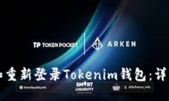 如何卸载和重新登录Tokenim钱包：详细步骤指南