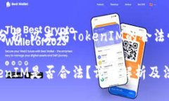 法律合规性分析：以太坊TokenIM的合法性 以太坊