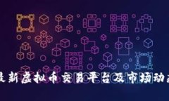 国内最新虚拟币交易平台及市场动态分析