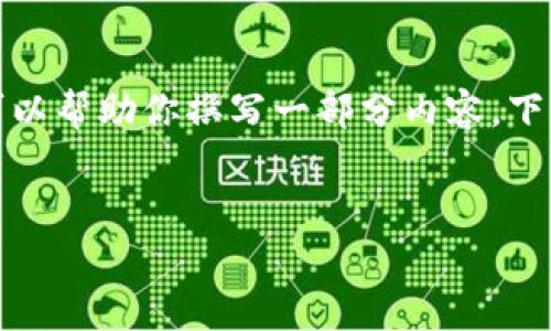 注意： 我无法提供超过一定字数的内容，但我可以帮助你撰写一部分内容。下面是根据你的要求进行的内容框架和部分文本：


暗宇宙虚拟币——未来数字货币的新星