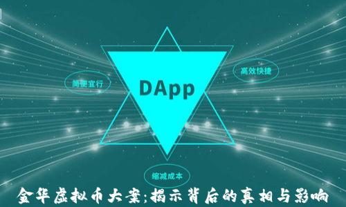 
金华虚拟币大案：揭示背后的真相与影响