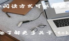 “tokenim”在汉语中的读音大致可以转换为“托肯