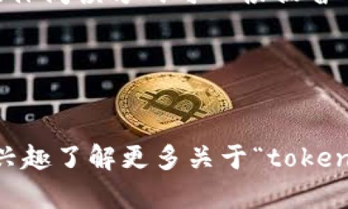 “tokenim”在汉语中的读音大致可以转换为“托肯恩”。具体阅读方式可以根据音节进行拆分，发音如下：

- “token” 发音接近“托肯”
- “im” 发音接近“恩”

因此，“tokenim”的汉语读音可以是“托肯恩”。如果你有兴趣了解更多关于“tokenim”的定义或相关概念，请告诉我，我可以提供更多信息。