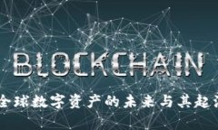 Tokenim：全球数字资产的未来与其起源国家分析