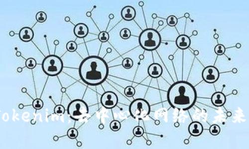 :深入了解Tokenim：去中心化网络的未来与应用场景