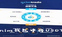 如何在Tokenim钱包中将USDT转换为TRX？