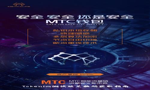 Tokenim测试版兑换码获取指南