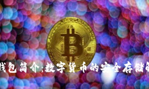 虚拟币钱包简介：数字货币的安全存储解决方案
