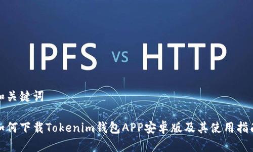 和关键词

如何下载Tokenim钱包APP安卓版及其使用指南