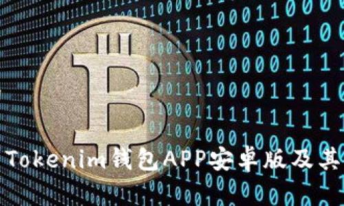 和关键词

如何下载Tokenim钱包APP安卓版及其使用指南