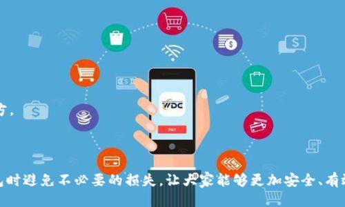   Tokenim钱包代币删除还能找回吗？ / 

 guanjianci Tokenim, 钱包代币, 删除, 找回 /guanjianci 

### 引言

在数字货币和区块链技术快速发展的时代，越来越多的人开始使用各种加密货币钱包来管理他们的虚拟资产。Tokenim钱包作为一种新兴的数字资产管理工具，因其友好的用户界面和强大的功能受到用户的追捧。然而，随之而来的也有一些问题，例如：Tokenim钱包代币删除后还能找回吗？这是许多用户在使用过程中可能遇到的困惑。通过本文，我们将详细探讨Tokenim钱包代币删除的原因、找回的可能性以及相关的注意事项。

### Tokenim钱包简介

Tokenim钱包是一种功能丰富的数字资产管理工具，它支持多种加密货币的存储与交易。用户可以通过这个钱包快速、安全地管理他们的资产。同时，Tokenim钱包还提供了友好的用户体验，适合初学者和资深用户。作为一种热钱包，Tokenim钱包的便捷性使得资产的获取与使用变得十分简易。

在Tokenim钱包中，用户不仅可以存储和转账各种加密代币，还能够参与到区块链项目中，获取更多的投资机会。与传统钱包相比，Tokenim钱包在安全性、易用性、交易速度等方面均有显著的提升，令用户体验更加流畅愉悦。

### Tokenim钱包代币的删除与找回

#### 1. 删除代币的原因

用户在使用Tokenim钱包时，可能由于多种原因选择删除某一代币。常见的原因包括：

- 资产投资策略改变：用户可能会根据市场形势或个人投资策略的调整，决定清除某些不是很看好的代币。
- 界面清理：为了简化钱包界面，用户可能希望删除不常交易的代币，以提升使用的便利性。
- 误操作：由于熟悉度不足或者在操作中失误，用户可能会误删除代币。

#### 2. 代币删除后的处理方式

在Tokenim钱包中，删除代币的操作并不是永远不可逆的。一些用户可能会好奇，删除的代币是否能够找回。首先，我们需要明确删除代币的具体操作：在Tokenim钱包中，删除代币通常指的是从钱包的显示列表中移除该代币的信息，而并非将其彻底销毁。

因此，如果只是将代币从显示列表中删除，用户通常可以通过以下方式将其找回：

- 重新添加代币：用户可以通过在Tokenim钱包中搜索该代币并重新添加来恢复其在钱包中的显示。
- 导入钱包：若用户是通过种子词或私钥创建的钱包，导入钱包后将会显示其所有资产，包括曾经删除的代币。

#### 3. 找回代币的可能性

从技术上讲，若用户仅仅是删除了代币的显示，而并未进行任何形式的转账或销毁操作，则找回的可能性相对较高。以下是几点关于找回代币的情况：

- 若用户删除了代币显示，且该代币尚未转账，用户可以在Tokenim钱包中通过添加该代币的合约地址或选择复原代币来找回。
- 若代币已经被转走，那么找回的希望则基本为零，除非用户能够找到特定的参与方进行回收。这里重要的是保持代币的私钥及助记词的安全。

#### 4. 安全性与保护措施

在使用Tokenim钱包时，保护好资产的安全性至关重要。以下是一些建议：

- 备份私钥：用户在创建Tokenim钱包时，务必备份好其私钥和助记词，这些信息是恢复资产的关键。
- 保持界面清洁：过多的代币显示可能会影响使用体验，定期清理不常用的代币，但在删除前务必确认是否希望永久放弃。

### 常见问题解答

#### 问题一：Tokenim钱包删除代币是否会影响我的资产？

Tokenim钱包删除代币的操作并不等同于销毁。在大多数情况下，用户删除某个代币的显示并不会对其实际的资产状况产生影响。用户依然拥有该代币的私钥与助记词，可以通过这些信息找回代币。

#### 问题二：如何重新添加已删除的代币？

要重新添加已删除的代币，用户可在Tokenim钱包中输入代币合约地址或通过代币名称搜索。在搜索到目标代币后，点击添加即可让代币重新出现在钱包中。

#### 问题三：哪些情况下删除的代币无法找回？

任何时候，如果用户进行了一笔涉及转账的操作，删除的代币可能会完全转出钱包，那么该代币将无法通过添加方法找回。此外，一旦与交易对方完成转账或销毁操作，找回的希望也非常渺茫。

#### 问题四：如何避免误删除代币？

为了避免误删除代币，用户可以在Tokenim钱包的使用上遵循以下建议：
- 在进行删除操作前，请确认自己是否真的不再需要该代币。
- 对常用代币进行标记【如设置为抵押代币】以避免误删。
- 熟悉钱包的所有功能和操作，提高整体使用能力。

#### 问题五：如果我忘记了Tokenim钱包的私钥，代币能否找回？

如果用户忘记了Tokenim钱包的私钥，那么找回代币的可能性极小。私钥是恢复钱包和访问数字资产的唯一凭证，因此用户务必在创建时妥善保管或备份私钥，最好写下来并存放在安全的地方。

### 结论

随着数字货币的普及，钱包的管理与安全性变得越来越重要。对于Tokenim钱包用户来说，了解代币被删除后的恢复方法与注意事项至关重要。希望上述内容能够帮助用户在使用Tokenim钱包时避免不必要的损失，让大家能够更加安全、有效地管理自身的数字资产。