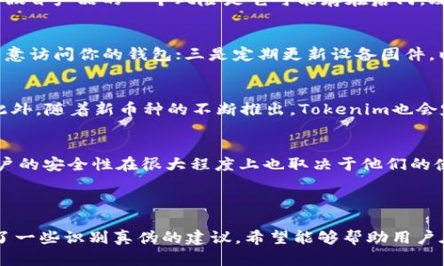   Tokenim硬件钱包有假的吗？如何识别真伪？ / 

 guanjianci Tokenim, 硬件钱包, 加密货币, 安全性 /guanjianci 

引言

随着加密货币的普及，安全存储数字资产的问题变得越来越重要。硬件钱包作为一种被广泛推荐的存储方式，因其高安全性而受到用户的青睐。然而，随着需求的增加，市面上出现了一些假冒的硬件钱包，这对于用户来说是一个潜在的风险。在这篇文章中，我们将深入探讨Tokenim硬件钱包的真伪问题，以及如何识别真伪，以确保您的数字资产安全。

Tokenim硬件钱包的基本介绍

Tokenim硬件钱包是一种专门为存储和管理加密货币设计的设备。与普通的在线钱包或软件钱包相比，硬件钱包的安全性能得到了显著提升，因为它将私钥存储在物理设备中，避免了网络攻击导致资产丢失的风险。Tokenim硬件钱包支持多种加密货币，让用户能够方便地管理不同种类的数字资产。

Tokenim采用了一系列安全措施，比如多重身份验证、PIN码保护和密码短语等，以保护用户的私钥和数字资产。此外，Tokenim钱包的用户界面友好，适合普通用户使用。虽然它在市场上备受欢迎，但也因为这一点，出现了一些假冒产品，用户需要特别小心。

硬件钱包存在假货的原因

假冒硬件钱包的出现，主要是由于加密货币市场的快速发展和其潜在的高利润空间。在这种背景下，一些不法分子开始制造假冒产品，以低价吸引用户。这些假冒品往往无法提供真正的安全性，可能会导致用户资产的损失。

此外，部分用户对加密货币和硬件钱包的了解不够，容易上当受骗。假冒产品可能在外观上与正品相似，甚至具备一些基本功能，但实际上却隐藏了安全漏洞或后门，使用户的资产面临巨大风险。因此，识别硬件钱包的真伪显得尤为重要。

如何识别Tokenim硬件钱包的真伪

识别Tokenim硬件钱包的真伪，用户可以从以下几个方面入手：

h41. 官方渠道购买/h4
最直接的方法是通过Tokenim的官方网站或授权经销商购买硬件钱包。避免在不明来源的第三方平台购买，这样可以减少购买到假冒产品的风险。此外，购买后请确保在第一次使用之前更新设备的固件，以确保安全。

h42. 检查包装和外观/h4
Tokenim硬件钱包的包装设计精美，官方产品有清晰的标签、说明书和相应的配件。用户在购买时，应该认真检查产品的包装、外观和标签，如果发现这些方面与官方的信息不符合，可能就是假冒产品。

h43. 设备固件验证/h4
用户在收到硬件钱包后，可以连接到Tokenim的官方网站，通过官方提供的验证工具来检查设备的固件版本与官方版本是否一致。如果发现不一致，说明可能是假的。

h44. 用户论坛和社交媒体的反馈/h4
加入加密货币用户社区，关注关于Tokenim硬件钱包的反馈和评论。许多用户会在社交媒体或者论坛分享他们的使用经验，这些信息能够帮助识别真伪。

h45. 价格过于低廉/h4
如果一款Tokenim硬件钱包的价格远低于市场价，这通常是一个警示符号。用户在购买时，要对价格异常的情况保持警惕，以免被假货所欺骗。

常见问题解答

h4问题一：Tokenim硬件钱包的安全性能如何？/h4
Tokenim硬件钱包在安全设计上采用了多重保护措施。首先，它的私钥存储在设备内部，绝对不会暴露给网络。其次，使用过程中需要输入PIN码，增加了一层账户保护。此外，Tokenim还支持备份功能，通过助记词用户可以方便地恢复资产。即使设备丢失，用户也无需担心资产安全，只需通过备份短语进行恢复。总之，Tokenim硬件钱包在安全性上具备较高的标准，适合普通用户使用。

h4问题二：如果买到假冒的Tokenim硬件钱包，该怎么办？/h4
如果发现自己购买到了假冒的Tokenim钱包，首先要立即停止使用该设备，并确保不将任何资金转入该钱包。同时，用户可以联系Tokenim官方客服，提供购买信息，寻求解决办法。假冒产品的一个风险是它可能存在后门，攻击者可能会通过该设备窃取用户的数字资产。用户应采取措施，确保自己的其他钱包及数字资产安全，例如更换密码、启动双重验证等。

h4问题三：如何正确使用Tokenim硬件钱包？/h4
使用Tokenim硬件钱包的正确方法包括以下几个步骤：一是首先确保通过官方渠道购买设备，并按照说明书进行设置；二是在设定过程中，妥善保管助记词和PIN码，确保无人能随意访问你的钱包；三是定期更新设备固件，以获取最新的安全补丁；最后，使用Tokenim资产转移或交易时，不要轻信任何链接，始终选择官方支持的渠道进行操作。遵循安全操作规范可以最大化保护用户资产。

h4问题四：Tokenim硬件钱包支持哪些加密货币？/h4
Tokenim硬件钱包支持多种主流加密货币，包括比特币、以太坊、Ripple等。当然，用户在选择硬件钱包前，应该确认其所持有的数字资产是否被支持，以确保能够顺利管理和存储。此外，随着新币种的不断推出，Tokenim也会定期更新支持的币种，如今，很多主流硬件钱包都在不断扩充其支持范围，以满足用户需求。

h4问题五：硬件钱包真的安全吗？/h4
硬件钱包在安全性上相较于软件钱包明显更具优势，它能有效避免网络攻击和钓鱼网站对用户资产的威胁。通过离线存储私钥，用户可以杜绝恶意软件获取信息的风险。不过，用户的安全性在很大程度上也取决于他们的使用习惯。例如，要保管好助记词与PIN码，避免泄露。同时，购买硬件钱包时注意选择正规品牌是至关重要的。因此，正确使用和维护硬件钱包才能最大程度地保护用户的数字资产。

总结

随着加密货币市场的繁荣，John硬件钱包成为许多用户存储数字资产的选择。然而，假冒货品的出现让不少用户面临风险。本文详细探讨了Tokenim硬件钱包的真伪问题，并提供了一些识别真伪的建议。希望能够帮助用户在选择硬件钱包上做出明智的决定。而硬件钱包虽然在安全性上具备优势，但用户的安全性依然需要通过良好的习惯以及选择正规途径来保障。