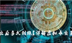 虚拟币挂单卖出后多久到账？详解虚拟币交易的