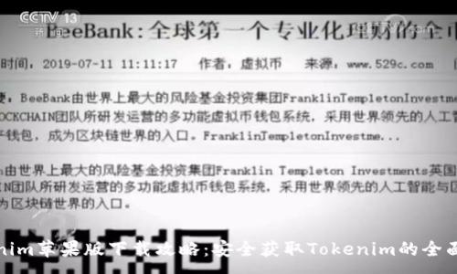 :

tokenim苹果版下载攻略：安全获取Tokenim的全面指南