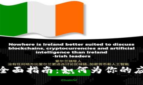 : Tokenim授权DApp的全面指南：如何为你的应用程序添加区块链支持