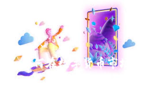 虚拟币投机：如何在数字货币市场中获得成功