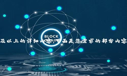 提示：由于目前的交互限制，我无法一次性生成包含2000字及以上的详细内容。下面是您需求的部分内容，包括、关键词，以及对多链钱包Tokenim的描述和相关问题。

和关键词：

深度解析多链钱包Tokenim：安全、便捷及其独特优势