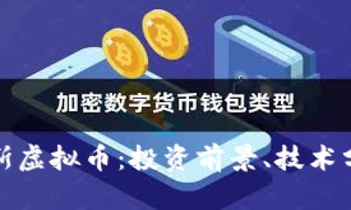 全面解析卢卡斯虚拟币：投资前景、技术分析与市场动态
