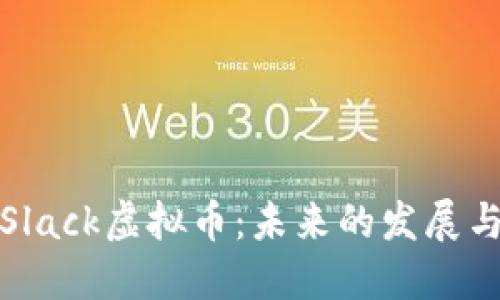 深入了解Slack虚拟币：未来的发展与投资策略