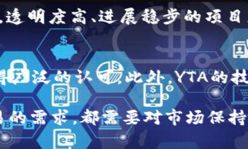   虚拟币YTA：全面解析与投资指南 / 

 guanjianci 虚拟币, YTA, 投资指南, 加密货币, 区块链 /guanjianci 

虚拟币YTA作为近年来崛起的一种加密货币，越来越受到投资者的关注。YTA不仅仅是一个数字资产，它还承载着区块链技术的创新，提供了多种投资机会和应用场景。本文将为您深入解析虚拟币YTA，包括其背景、市场行情、投资策略、风险管理以及相关的常见问题，以帮助普通用户更好地理解和投资YTA。

YTA的背景与发展历程
YTA（Your Token Asset）是一种基于区块链技术的加密货币，旨在为用户提供更为安全和便利的货币交易方式。YTA于2021年首次发行，面向全球的用户和投资者。其背后的技术团队由一批区块链领域的专家组成，他们希望通过YTA为用户带来更多创新的金融服务。

YTA的设计目标之一是解决传统金融系统中的诸多问题，如高手续费、交易时间延迟、缺乏透明等。与许多早期的加密货币相比，YTA在技术上进行了多项创新，尤其是在交易速度和安全性上表现优异。YTA的共识算法采用了最新研发的PoS（权益证明）机制，这意味着用户可以通过持有YTA获得收益，而不仅仅是通过挖矿。

YTA的市场行情分析
自YTA上线以来，市场反应十分积极，交易量稳步增长。YTA的价值波动与市场整体趋势密切相关，受到多种因素影响，包括市场需求、政策法规、技术更新等。目前，YTA在多个主流交易所上市，投资者可以方便地进行买卖交易。

从技术指标来看，YTA的价格走势呈现出强烈的波动性。投资者在进行YTA投资时应关注市场动态，以及他投资的其他相关因素。例如，在市场看涨时，YTA的价格可能快速上升，而在市场回调时，投资者面临的风险也可能显著增加。

YTA的投资策略与风险管理
在投资YTA时，制定合理的投资策略至关重要。首先，投资者应明确自身的风险承受能力，制定投资目标和投资期限。根据个人的财务状况，可以选择长线投资或短线交易。对于长线投资者，YTA的潜力与技术发展意味着他们可能在多年内获得可观回报。而短线交易者则应密切关注市场情绪，通过技术分析来寻找入场和离场的时机。

风险管理是投资过程中不可或缺的一部分。建议投资者在投资YTA的过程中，始终保持适量的资金投入，切勿因为市场热度盲目跟风。同时，投资者可以选择设置止损点，以控制损失，降低风险。此外，保持对市场新闻和政策变化的敏感性，以便及时调整投资策略，也是一种有效的风险管理方式。

虚拟币YTA的应用场景
YTA不仅仅局限于交易，它还可以在多个领域发挥作用。首先，在支付领域，YTA可以作为商品和服务的支付手段。越来越多的商家开始接受加密货币支付，YTA以其快速、安全的特性，成为了一个良好的支付选择。

其次，YTA在智能合约方面的应用也逐渐得到重视。智能合约是区块链技术中的一种重要应用，它可以通过代码自动执行合约条款，为各类交易提供了高效且安全的解决方案。以YTA为基础的智能合约将推动去中心化金融（DeFi）的发展，为用户提供更灵活的理财选择。

常见问题解答

问题1：YTA的投资风险有哪些？
YTA的投资风险主要包括市场风险、技术风险和流动性风险。首先，由于市场环境变化频繁，加密货币的价格波动可能非常剧烈，投资者很容易面临损失。其次，由于区块链技术仍在不断发展，YTA可能存在技术缺陷，影响其正常运作。此外，由于某些交易所流动性不足，投资者在卖出时可能会面临价格滑点的问题，从而造成亏损。

为了降低这些风险，投资者可以选择分散投资，不将所有资金集中在YTA上。同时，保持对市场动态的关注，及时调整投资计划也是有效的防御措施。

问题2：如何获得YTA？
获取YTA的方式主要有两种：交易所购买和挖矿。许多主流的加密货币交易所均支持YTA的交易，用户只需开设账户并充值即可进行买入。此外，作为一种基于PoS机制的虚拟货币，持有YTA的用户还可以通过抵押获得利息和奖励，相当于赚取“被动收入”。在选择购买渠道时，用户应选择知名且安全的交易所，以确保资金安全。

问题3：YTA与其他虚拟币有何不同？
YTA与其他虚拟币（如比特币、以太坊等）最大的不同在于其设计目标和应用场景。虽然比特币主要作为数字货币被广泛使用，以太坊则更侧重于智能合约和去中心化应用，YTA则试图通过结合支付、智能合约等多方面的应用，提供一种全面的解决方案。此外，YTA在技术实现上采用了先进的PoS共识机制，相较于传统的PoW机制更加环保且易于参与。

问题4：如何评估YTA的投资价值？
评估YTA价值的方法可以从多个角度入手。首先，用户可以观察YTA的市场流通量与市值，了解其在整个加密货币市场中的地位。其次，技术团队的背景和项目进展也是评估的重要指标。透明度高、进展稳步的项目更有可能吸引投资者。此外，社群的活跃程度、用户口碑等因素也能够影响YTA的实际应用价值，这对于潜在投资者而言是非常重要的参考数据。

问题5：未来YTA的发展前景如何？
展望未来，YTA的发展前景依赖于技术持续的创新和市场需求的变化。随着用户对加密货币需求的增长以及对传统金融系统的挑战，YTA有望在支付、智能合约和去中心化应用领域获得广泛的认可。此外，YTA的技术团队若能及时响应市场变化，推动项目升级，将有助于进一步提高YTA的竞争力。然而，市场的不确定性和政策法规的变化也可能带来挑战，投资者需保持警惕，做好充分的风险评估。

总结而言，虚拟币YTA是一项具备潜力的投资工具，通过深入了解其背景、市场行情、应用、风险等方面，普通用户能够做出更明智的投资决策。无论是出于长线投资的考虑，还是短期交易的需求，都需要对市场保持敏锐的观察和理性的分析。希望本篇文章为您在YTA投资中的决策提供了有价值的参考。
