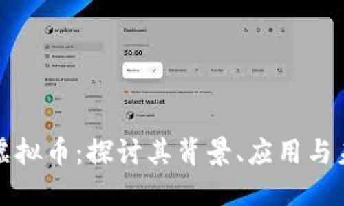 斯塔德虚拟币：探讨其背景、应用与未来发展