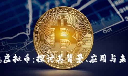 斯塔德虚拟币：探讨其背景、应用与未来发展