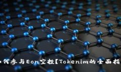 如何参与Eon空投？Tokenim的全面指南
