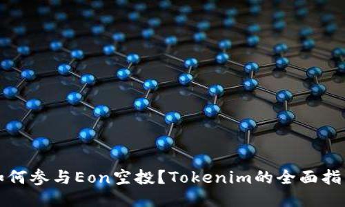 如何参与Eon空投？Tokenim的全面指南