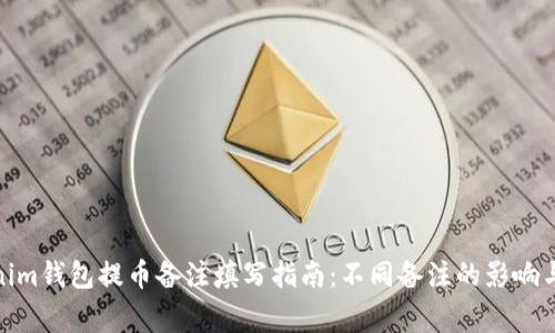 使用Tokenim钱包提币备注填写指南：不同备注的影响与注意事项