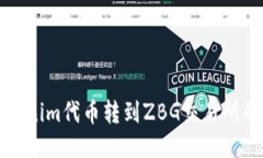 如何将Tokenim代币转到ZBG交易所的详细指南