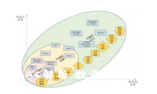 虚拟货币AAC解析：投资前景与市场动态