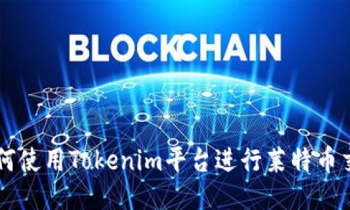 如何使用Tokenim平台进行莱特币交易