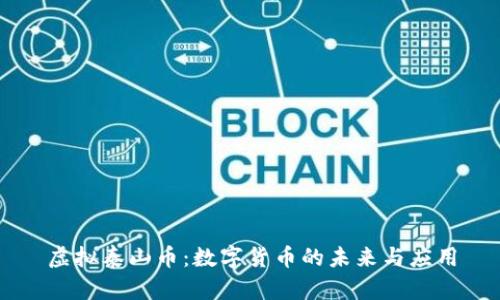虚拟泰山币:数字货币的未来与应用