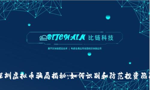 深圳虚拟币骗局揭秘:如何识别和防范投资陷阱