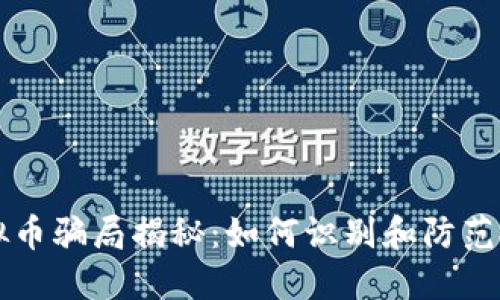 深圳虚拟币骗局揭秘:如何识别和防范投资陷阱