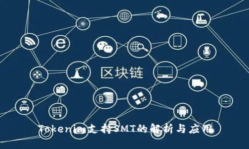 Tokenim支持SMT的解析与应用