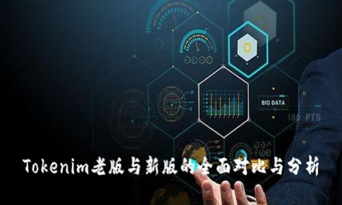Tokenim老版与新版的全面对比与分析