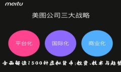  全面解读1500种虚拟货币：投资、技术与趋势