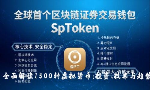 全面解读1500种虚拟货币:投资、技术与趋势
