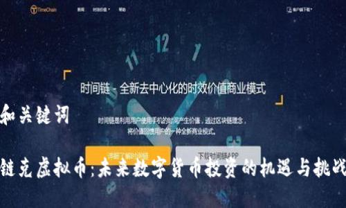和关键词
链克虚拟币:未来数字货币投资的机遇与挑战