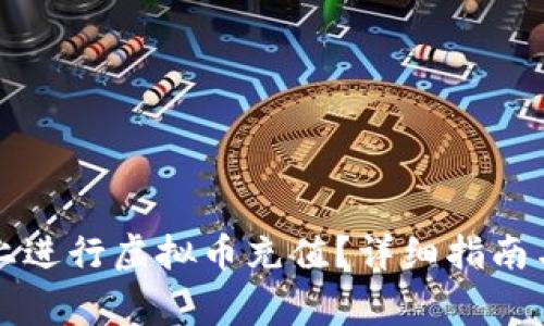 如何在Steam上进行虚拟币充值?详细指南与常见问题解析