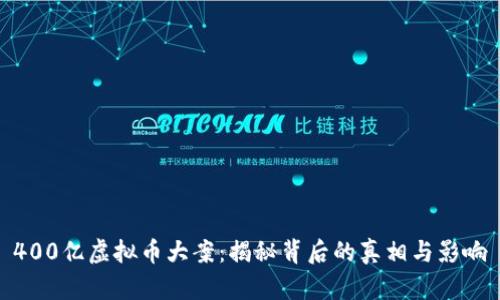 400亿虚拟币大案:揭秘背后的真相与影响