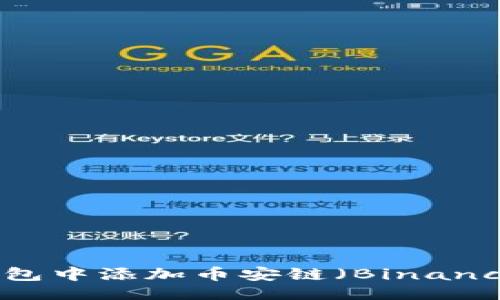 与关键词

如何在Tokenim钱包中添加币安链（Binance Smart Chain）